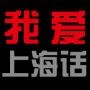 上海话播报新闻