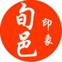 掌上旬邑
