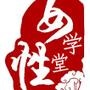美容护肤减肥瘦身化妆美白女性健康