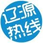 辽源热线