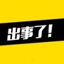 吸吸TV奇葩新闻