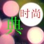 全球时尙典