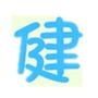 保健