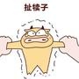 扯犊子