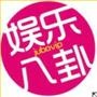 娱乐