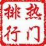 围脖热门话题排行