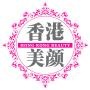 香港美颜