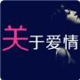 关于爱情