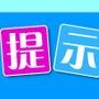 生活提示