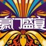 豪门盛宴