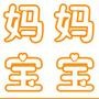妈妈宝宝控