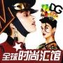 全球时尚汇馆