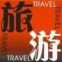 旅游