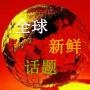 全球新鲜话题