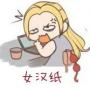 女汉纸爱穿高跟鞋