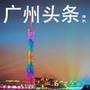 广州头条播报