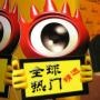 全球热门精选榜