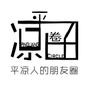 平凉圈子
