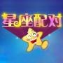 星座配对