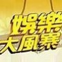 娱乐八卦天天报
