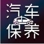 汽车保养知识