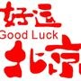 北京乐活圈