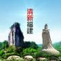 清新福建