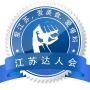 江苏达人会