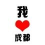 吃喝玩乐最成都