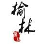 相约榆林