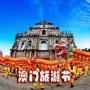 澳門旅遊節