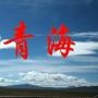 微青海