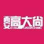 西安高大尚