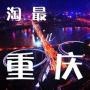 陶最in重庆