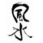 每天学点风水学