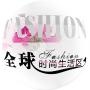全球时尙生活区