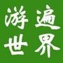 游遍世界