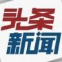全球头条新闻趣事