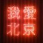 乐活北京