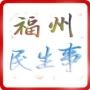 福州民生事