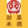 湖南高院