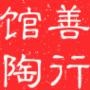 邯郸馆陶精选