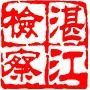 我们的湛江