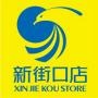 南京金鹰新街口店