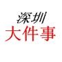 深圳大事件