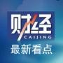 最新财经看点