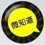 微知道