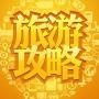 旅游攻略收集