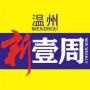 温州新壹周