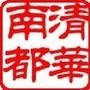 清华南都